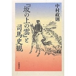 『坂の上の雲』と司馬史観 [単行本]