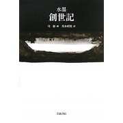 水墨 創世記 [単行本]