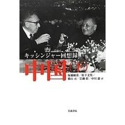 キッシンジャー回想録 中国〈下〉 [単行本]