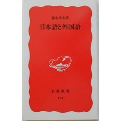 日本語と外国語(岩波新書) [新書]