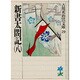 新書太閤記〈8〉(吉川英治歴史時代文庫〈29〉) [文庫]