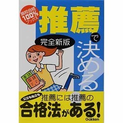 推薦で決める!(高校合格100%ブックス) [全集叢書]