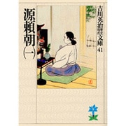 源頼朝〈1〉(吉川英治歴史時代文庫〈41〉) [文庫]