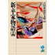 新・平家物語〈14〉(吉川英治歴史時代文庫〈60〉) [文庫]