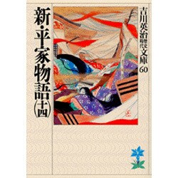 新・平家物語〈14〉(吉川英治歴史時代文庫〈60〉) [文庫]