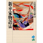 新・平家物語〈14〉(吉川英治歴史時代文庫〈60〉) [文庫]