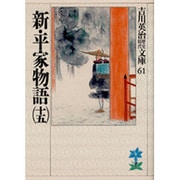 新・平家物語〈15〉(吉川英治歴史時代文庫〈61〉) [文庫]