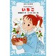 いちご(講談社青い鳥文庫―from ichigo〈1〉) [新書]
