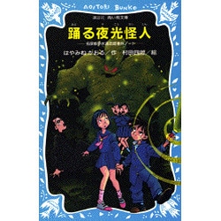 踊る夜光怪人―名探偵夢水清志郎事件ノート(講談社青い鳥文庫) [新書]