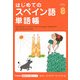 はじめてのスペイン語単語帳(Gakken基礎から学ぶ語学シリーズ) [単行本]