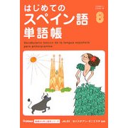 はじめてのスペイン語単語帳(Gakken基礎から学ぶ語学シリーズ) [単行本]