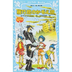 機巧館のかぞえ唄―名探偵夢水清志郎事件ノート(講談社 青い鳥文庫) [新書]