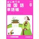はじめての韓国語単語帳(Gakken基礎から学ぶ語学シリーズ) [単行本]