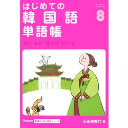 はじめての韓国語単語帳(Gakken基礎から学ぶ語学シリーズ) [単行本]
