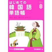 はじめての韓国語単語帳(Gakken基礎から学ぶ語学シリーズ) [単行本]
