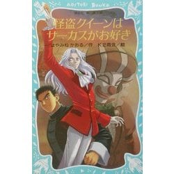 怪盗クイーンはサーカスがお好き(講談社青い鳥文庫) [新書]