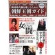 韓国時代劇を楽しむための朝鮮王朝ガイド〈2012版〉 [単行本]