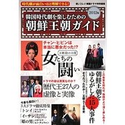 韓国時代劇を楽しむための朝鮮王朝ガイド〈2012版〉 [単行本]