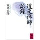 道元禅師語録(講談社学術文庫) [文庫]