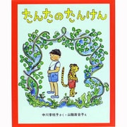 たんたのたんけん（新しい日本の幼年童話 1） [全集叢書]