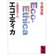 エコエティカ―生圏倫理学入門(講談社学術文庫) [文庫]