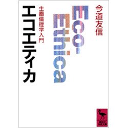 エコエティカ―生圏倫理学入門(講談社学術文庫) [文庫]