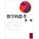 数学的思考(講談社学術文庫) [文庫]