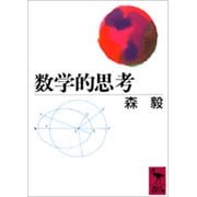 数学的思考(講談社学術文庫) [文庫]