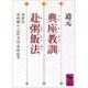 典座教訓(てんぞきょうくん)・赴粥飯法(ふしゅくはんぽう)(講談社学術文庫) [文庫]