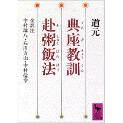 典座教訓(てんぞきょうくん)・赴粥飯法(ふしゅくはんぽう)(講談社学術文庫) [文庫]