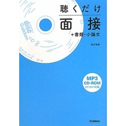 聴くだけ面接+書類・小論文 [全集叢書]