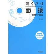 聴くだけ面接+書類・小論文 [全集叢書]