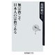 無宗教こそ日本人の宗教である(角川oneテーマ21) [新書]