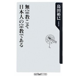 無宗教こそ日本人の宗教である(角川oneテーマ21) [新書]