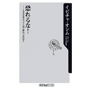 恐れるな!―なぜ日本はベスト16で終わったのか?(角川oneテーマ21) [新書]