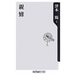 親鸞(角川oneテーマ21) [新書]