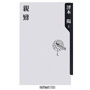 親鸞(角川oneテーマ21) [新書]