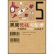 黒鷺死体宅配便　（５）(角川コミックス・エース) [コミック]