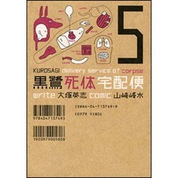 黒鷺死体宅配便　（５）(角川コミックス・エース) [コミック]