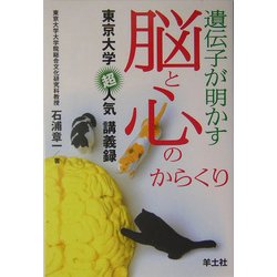 遺伝子が明かす脳と心のからくり―東京大学超人気講義録 [単行本]
