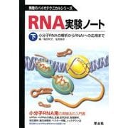 RNA実験ノート 下（無敵のバイオテクニカルシリーズ） [全集叢書]