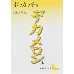 デカメロン〈上〉(講談社文芸文庫) [文庫]