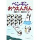 ペンギンおうえんだん(どうわがいっぱい〈38〉) [全集叢書]
