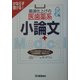 最速仕上げの医歯薬系小論文―かならず書ける!(メディカルVブックス) [全集叢書]