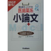 最速仕上げの医歯薬系小論文―かならず書ける!(メディカルVブックス) [全集叢書]