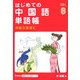 はじめての中国語単語帳(Gakken基礎から学ぶ語学シリーズ) [単行本]