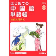 はじめての中国語単語帳(Gakken基礎から学ぶ語学シリーズ) [単行本]