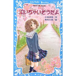 泣いちゃいそうだよ(講談社青い鳥文庫) [新書]