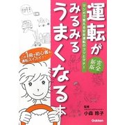 運転がみるみるうまくなる本―マンガで覚える運転のコツとマナー 完全新版 [単行本]