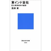 東インド会社―巨大商業資本の盛衰(講談社現代新書〈959〉) [新書]